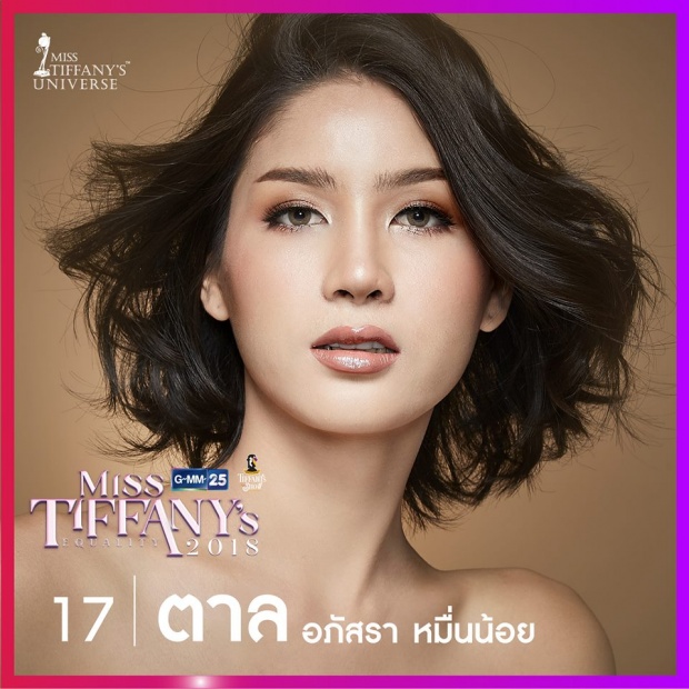 ตามส่อง 10 ตัวเต็ง มิสทิฟฟานี่ 2018 สวยจนผู้หญิงต้องหลีกทางให้!