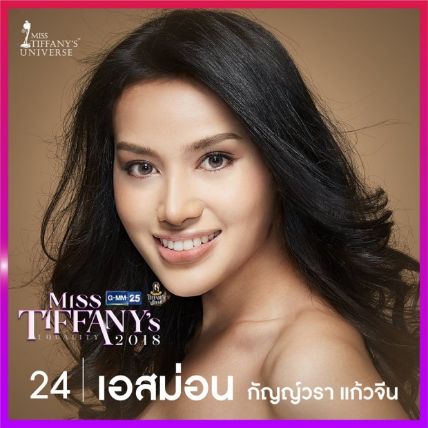 ตามส่อง 10 ตัวเต็ง มิสทิฟฟานี่ 2018 สวยจนผู้หญิงต้องหลีกทางให้!