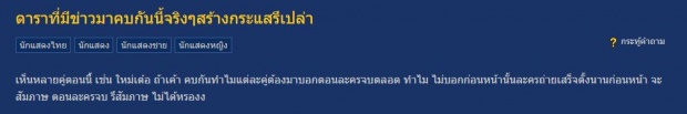 ชาวเน็ตตั้งข้อสงสัย..? ดาราดังที่มีข่าวมาคบกันหลังละครจบคู่นี้ สร้างกระแสหรือเปล่า