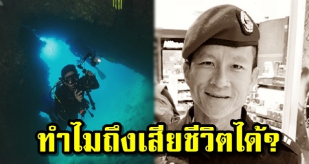 นักร้องดัง ไขข้อสงสัย สาเหตุการเสียชีวติของ หน่วยซีล #ถ้ำหลวง อ่านแล้วเข้าใจเลย!