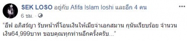 “เสก โลโซ” โอนเงินช่วยครอบครัว “จ่าแซม” ฮีโร่ถ้ำหลวง!!