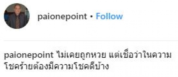 “ไผ่ วันพอยท์” โพสต์โชว์ลอตเตอรี่ เชื่อในความโชคร้ายต้องมีความโชคดี!!