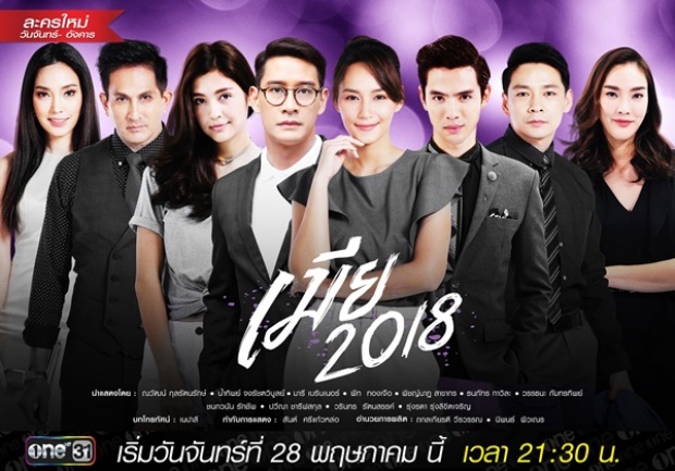 เผยโฉมหน้า “คนเขียนบทละคร” เรื่องเมีย 2018 ที่แท้คือนักร้องดังคนนี้?