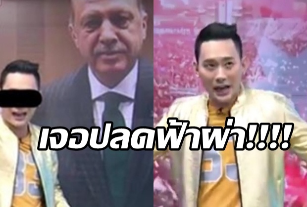 ช่อง3 ปลดฟ้าผ่า! “แชมป์ พีรพล”เซ่นปมด่าผู้นำตุรกีออกทีวี(คลิป)