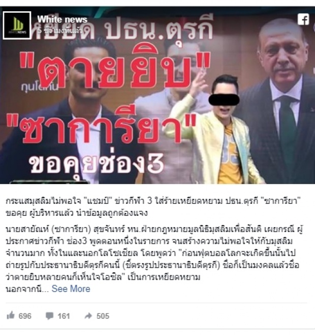 ช่อง3 ปลดฟ้าผ่า! “แชมป์ พีรพล”เซ่นปมด่าผู้นำตุรกีออกทีวี(คลิป)