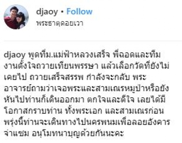 “พี่อ้อย-พี่ฉอด” เล่าโมเมนต์สุดประทับใจ ได้ทำบุญกับ “พระโค้ชเอก-สามเณรทีมหมูป่า”