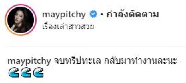 “เมย์ พิชญ์นาฏ” จัดเต็ม!! ใส่บิกินี่อวดหุ่นเซี๊ยะ หันหน้ามาให้เห็นชัดๆ เต็มๆตา จบทริปทะเลแบบสวยๆ (คลิป)