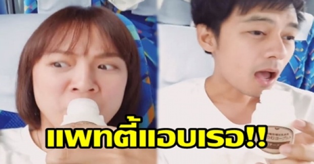 เผยคำพูด “แดน” หลัง “แพทตี้” รีวิวโยเกิร์ต แต่ดันแอบเรอ ต่อหน้าต่อตาแบบนี้!? (มีคลิป)