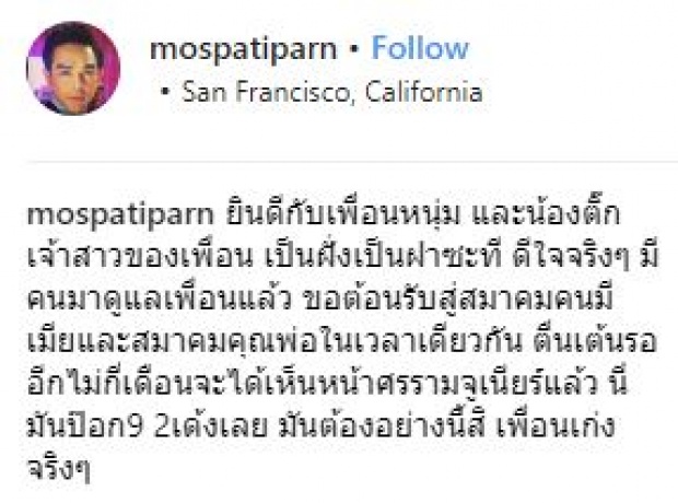 “มอส ปฏิภาณ” โพสต์แสดงความยินดีกับ “ศรราม” พร้อมลั่นประโยคเด็ด? ทำเอาฮาลั่นทั้งโซเชียล!!