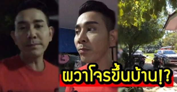 เอ ไชยา น้ำตาร่วง ผวาโจรขึ้นบ้าน! ลั่น คนบริสุทธิ์ไม่ต้องกลัว !? (คลิป)