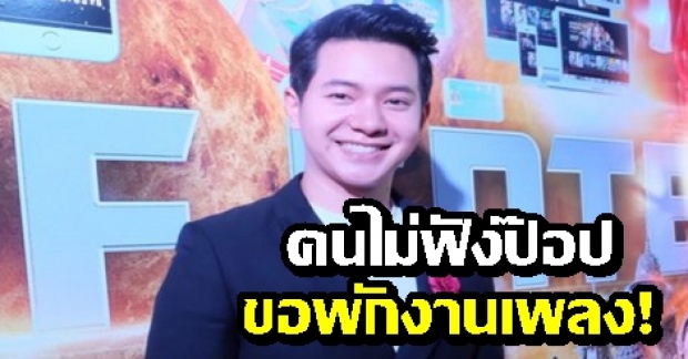 วิกฤตนักร้องสายป๊อปแดนซ์! ไอซ์ ศรัณยู ขอเบรกงานเพลง หลังหมดสัญญาแกรมมี่ 