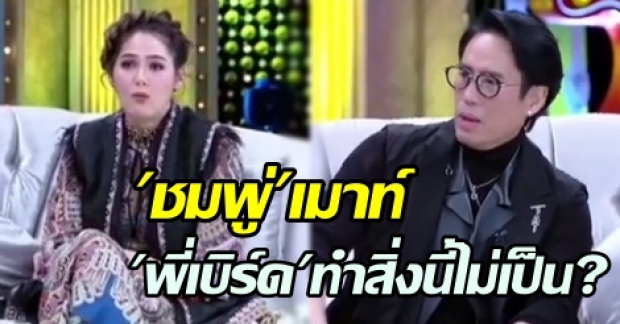 “ชมพู่ อารยา” เผยความลับ ที่ซูเปอร์สตาร์ดังอย่าง “พี่เบิร์ด ธงไชย” ทำไม่เป็น? (มีคลิป)