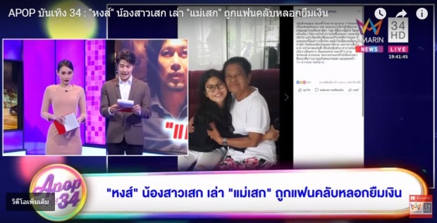 “หงส์” น้องสาว “เสก โลโซ” เผยบทสรุปหลัง แม่โดนแฟนคลับเสกหลอก!? (คลิป)