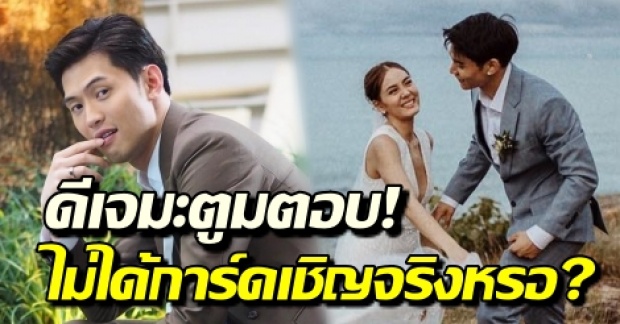 “ดีเจมะตูม” ตอบชัด! ดราม่าเกาเหลา เจนี่ ไม่ได้การ์ดเชิญจริงหรอ?!