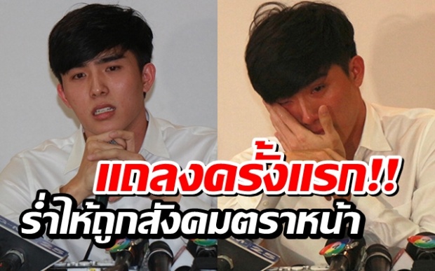 แถลงครั้งแรก! ‘บูม บิทคอยน์’ ร่ำไห้ ยันบริสุทธิ์ ลั่นพร้อมสู้คดีถึงที่สุด