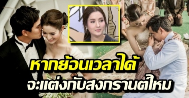 เผยคำตอบเด็ดของ “แอฟ ทักษอร” หากย้อนเวลาได้ จะแต่งงานกับ “สงกรานต์” อยู่ไหม (คลิป)