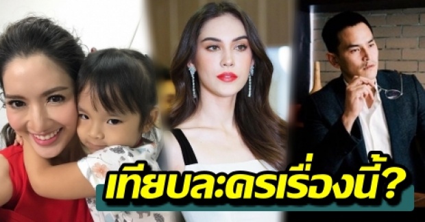 ชาวเน็ตเทียบ “แมท-สงกรานต์-แอฟ” ตรงกับตัวละครดังเรตติ้งสุดปังเรื่องนี้?