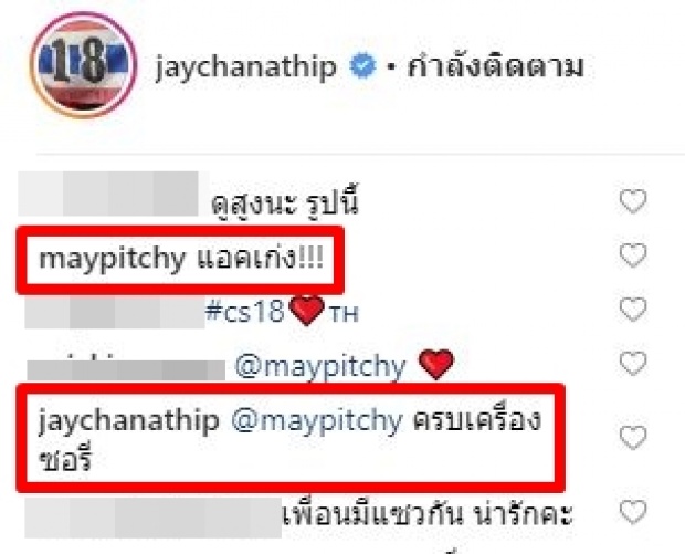  แฟนคลับมีลุ้น! “เมย์-เจ” ผลัดกันแซวคอมเมนท์ในไอจี เอ๊ะยังไง!?