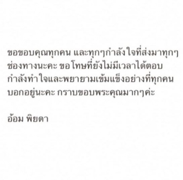 อ้อม พิยดา โพสต์ขอบคุณทุกกำลังใจ กำลังพยายามจะเข้มแข็งอยู่