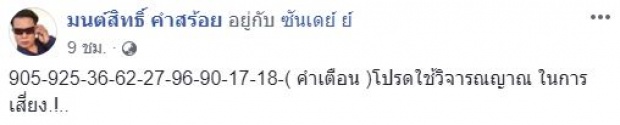 เช็ดเลย! มนต์สิทธิ์ คำสร้อย ใบ้เลขเด็ด โปรดใช้วิจารณญาณในการเสี่ยง!!