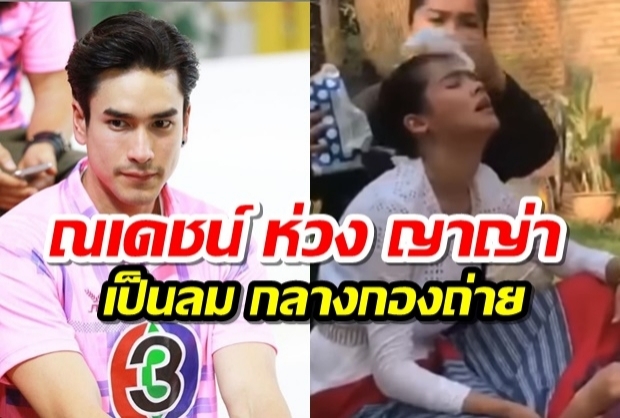 ณเดชน์ ห่วง ญาญ่า หลังแพ้ยาเป็นลม นำส่งเข้าโรงพยาบาล(คลิป)