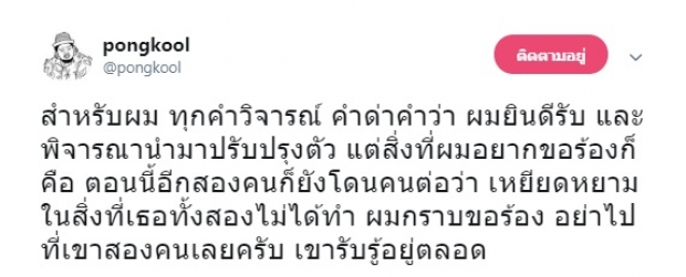 โพสต์ล่าสุดของ ป๊อป ปองกูล ขอร้อง! หยุดด่าฝ่ายหญิง 