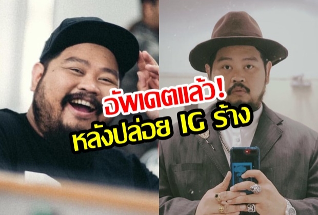 อัพเดตแล้ว! ป๊อป ปองกูล หลังเงียบหายนาน 1 สัปดาห์