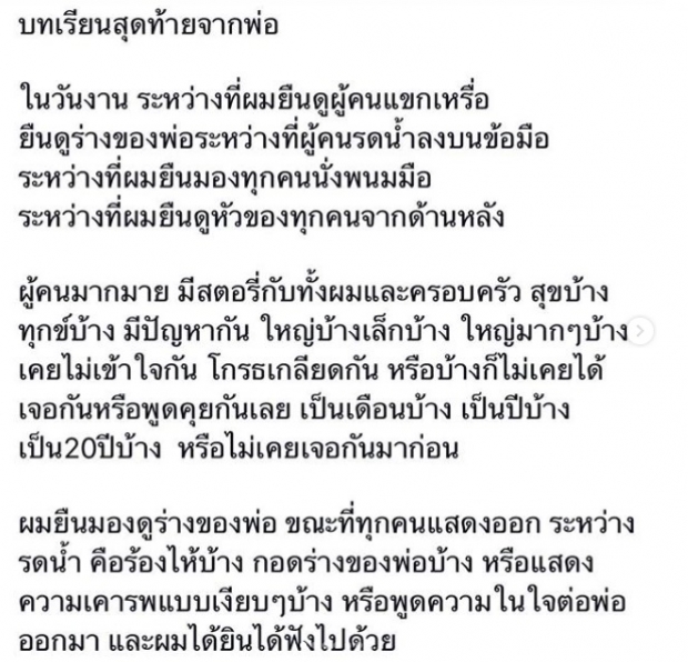 สอง พาราด็อกซ์ โพสต์ข้อความแง่คิดดีๆ หลังสูญเสียคุณพ่อ บทเรียนสุดท้ายจากพ่อ