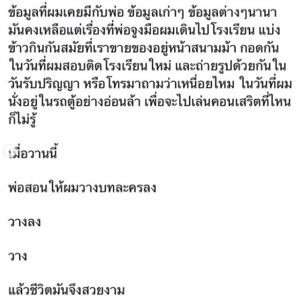 สอง พาราด็อกซ์ โพสต์ข้อความแง่คิดดีๆ หลังสูญเสียคุณพ่อ บทเรียนสุดท้ายจากพ่อ