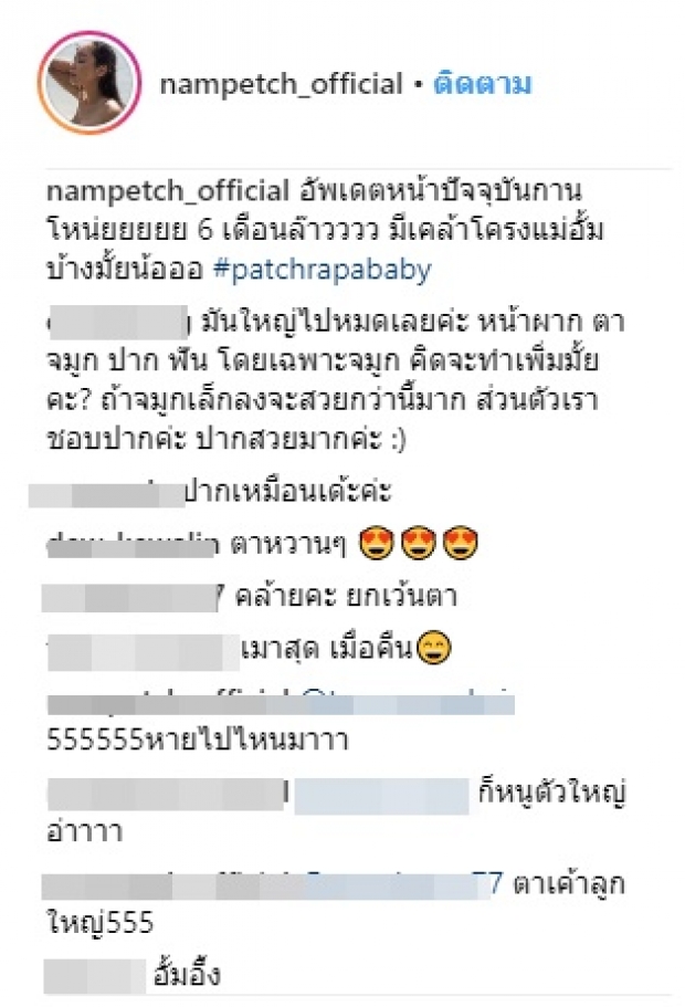 น้ำเพชร อัพเดตหน้าใหม่ 6 เดือน ถามชาวเน็ต เหมือน อั้ม บ้างมั้ย?