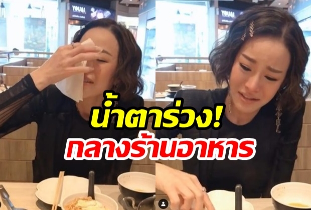 หนิง น้ำตาร่วง กลางร้านอาหาร เป้ย ปลอบเพื่อนสุดซึ้ง ชาวเน็ตแห่ให้กำลังใจ  (คลิป)