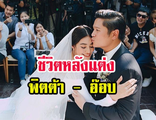 พิตต้า ชีวิตหลังแต่ง อ๊อบ