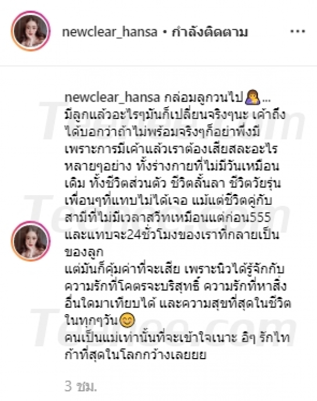 “นิวเคลียร์ หรรษา” เข้าใจถึงแก่นแท้ “หัวอกคนเป็นแม่” พร้อมเผยหุ่นแม่เป๊ะแบบเดิมแต่สิ่งที่เปลี่ยนไปคือ..