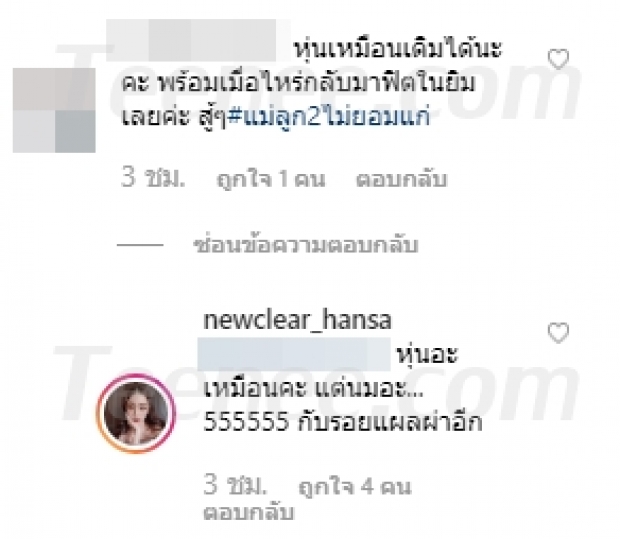 “นิวเคลียร์ หรรษา” เข้าใจถึงแก่นแท้ “หัวอกคนเป็นแม่” พร้อมเผยหุ่นแม่เป๊ะแบบเดิมแต่สิ่งที่เปลี่ยนไปคือ..