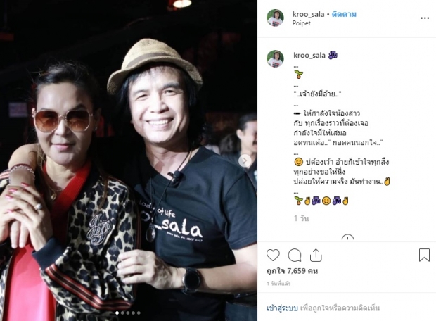 จากใจพี่! ครูสลา’ ให้กำลังใจ ‘ศิริพร ขอให้อดทน ปล่อยให้ความจริง มันทำงาน