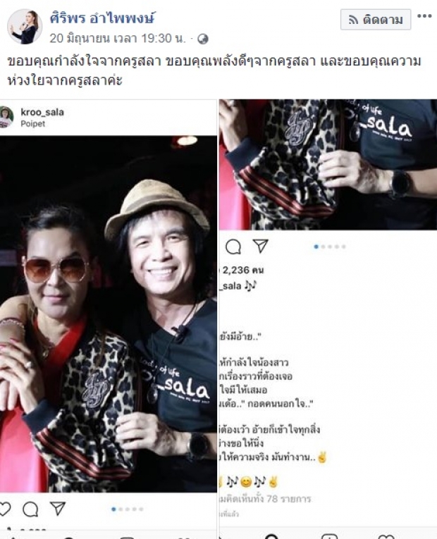 จากใจพี่! ครูสลา’ ให้กำลังใจ ‘ศิริพร ขอให้อดทน ปล่อยให้ความจริง มันทำงาน