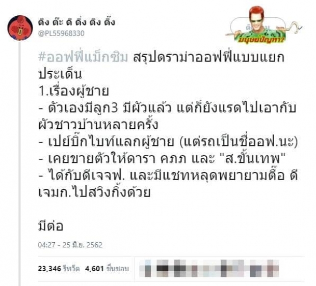 สรุปมหากาพย์เรื่องยาว ออฟฟี่ แม็กซิม สรุปครบจบในที่เดียว