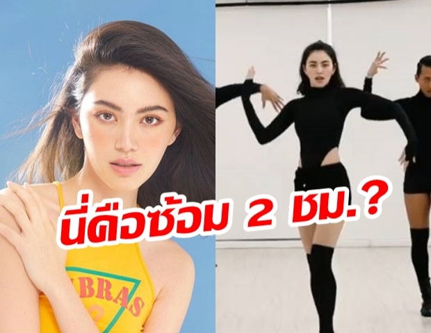 10เต็ม10! “ใหม่ ดาวิกา” ขอออก “Step Dance” หลังสุ่มซ้อมแค่ 2 ชม. บอกเลยเป๊ะทั้งท่า เป๊ะทั้งหุ่น  