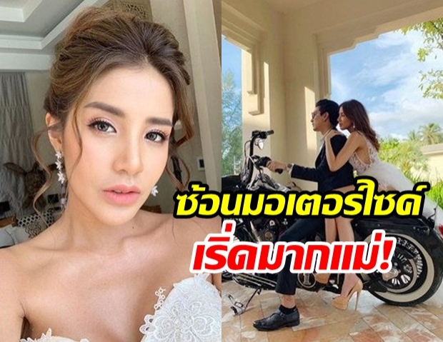 ขาเรียวมาก ใบเตย อาร์สยาม โชว์ลุคเจ้าสาวมอเตอร์ไซค์ แซ่บเว่อร์!