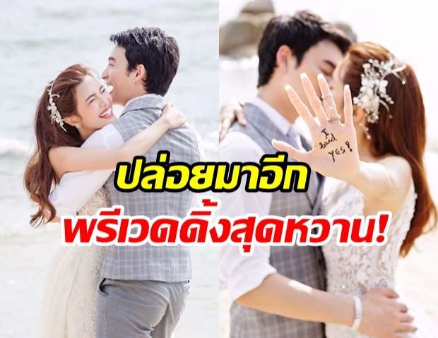 แนท ณัฐชา ปล่อยภาพหวานคู่ เป๊ก รัฐภูมิพรีเวดดิ้งนี้ทะเลหวานฉ่ำ!