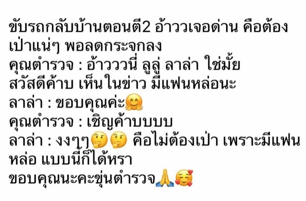 เเจงปมดราม่า! หลังลาล่าโพสต์อวด รอดด่านตรวจเพราะเเฟนหล่อ 