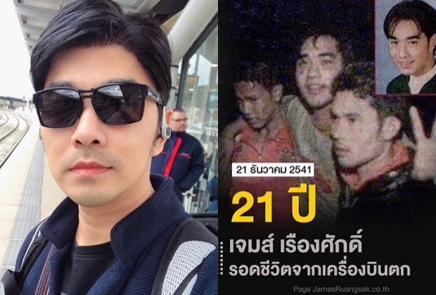 “เจมส์” ย้อน 21 ปีเครื่องบินตก พร้อมเผยหน้ากู้ภัยที่แบกออกมา