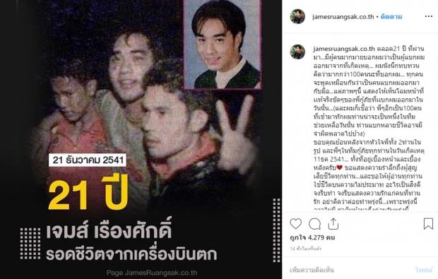 “เจมส์” ย้อน 21 ปีเครื่องบินตก พร้อมเผยหน้ากู้ภัยที่แบกออกมา