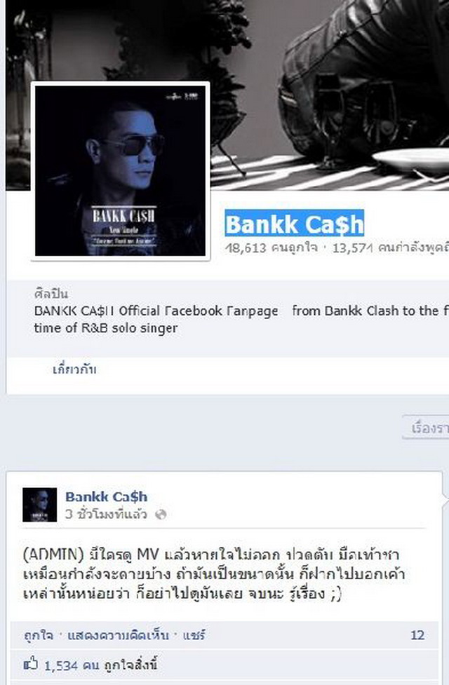 ดราม่า! MV ใหม่ แบงค์ วงแคลช ถูกจับผิด เหมือนของฝรั่ง?