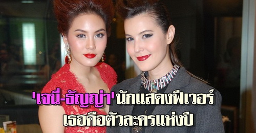 เจนี่-ธัญญ่าเธอคือตัวละครแห่งปี