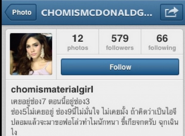 ป่วนหนัก! IG ชมพู่ปลอม ป่วนคุยกับเพื่อนดารา