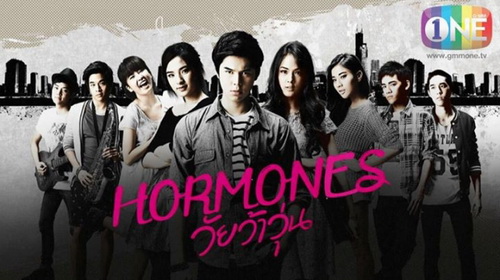 ล.hormones วัยว้าวุ่น