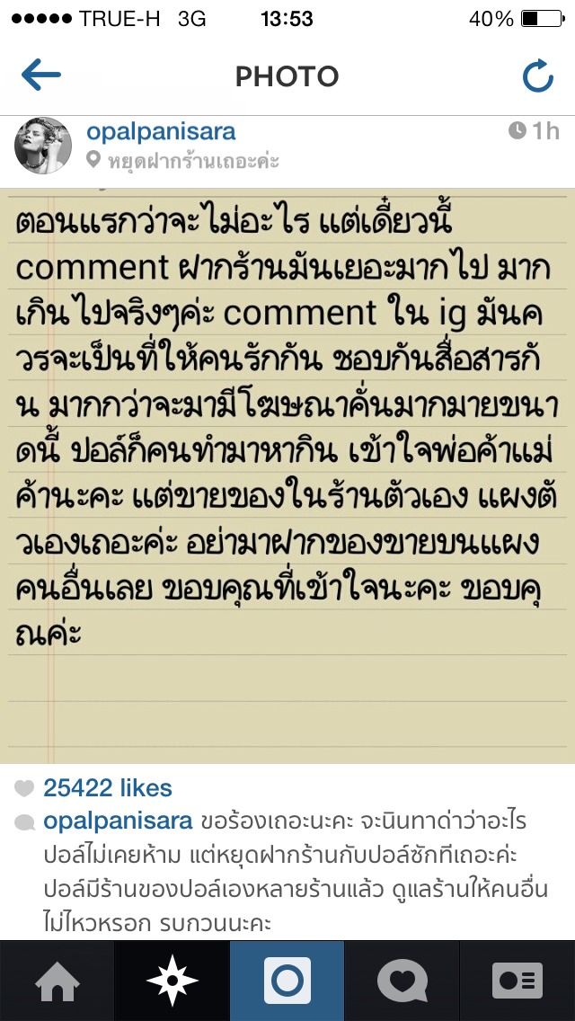 ข้อตวามในไอจีของสาวโอปอล์ ปาณิสรา อารยะสกุล