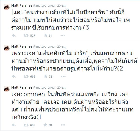 ข้อความในทวิตเตอร์ของสาวแมท ภีรนีย์ 