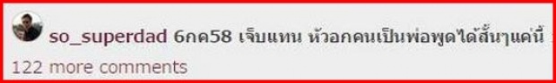 ‘หัวอกพ่อ’ ... ‘เจ็บแทน’..พูดได้แค่นี้...